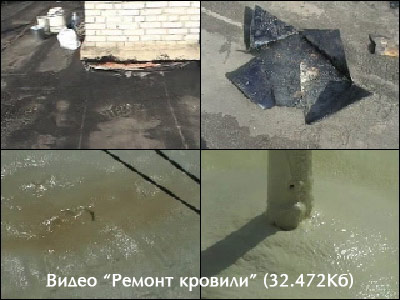 Ремонт кровли (видео) 6,13мб